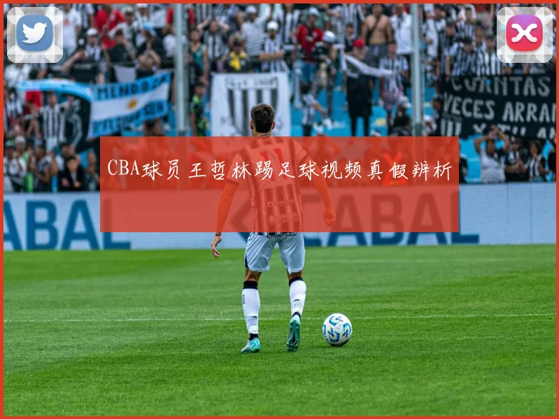 CBA球员王哲林踢足球视频真假辨析