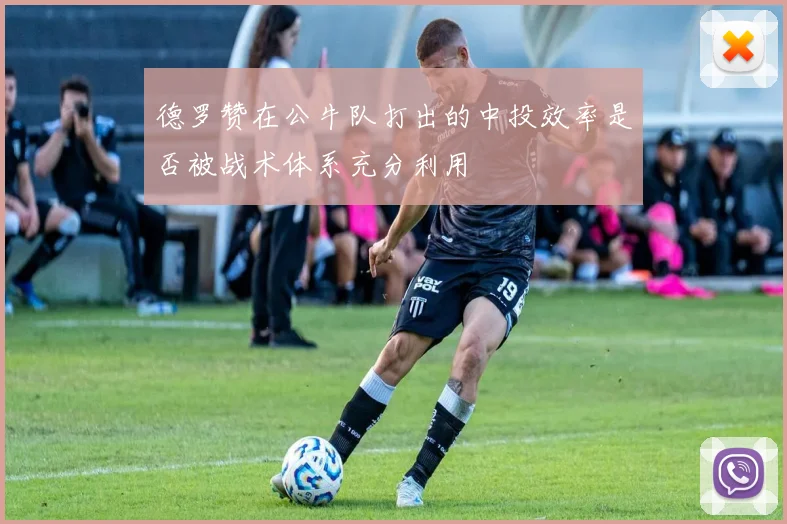 德罗赞在公牛队打出的中投效率是否被战术体系充分利用