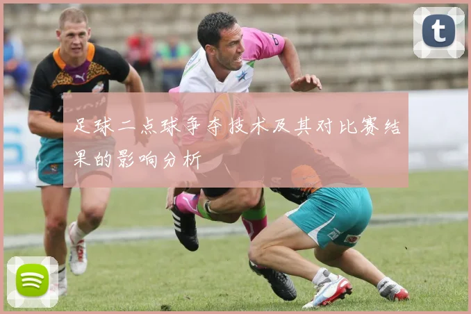 足球二点球争夺技术及其对比赛结果的影响分析