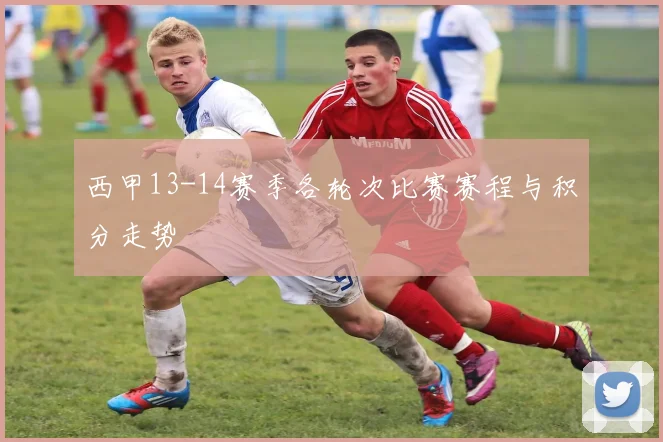 西甲13-14赛季各轮次比赛赛程与积分走势
