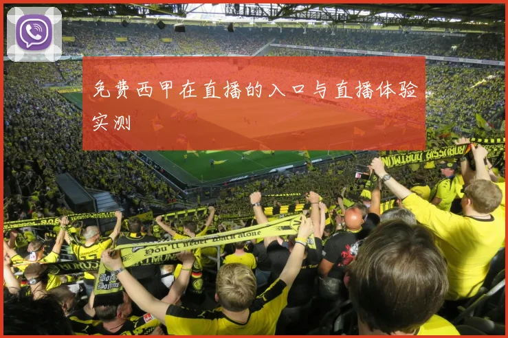 免费西甲在直播的入口与直播体验实测
