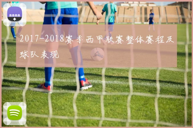 2017-2018赛季西甲联赛整体赛程及球队表现