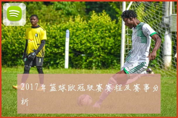 2017年篮球欧冠联赛赛程及赛事分析