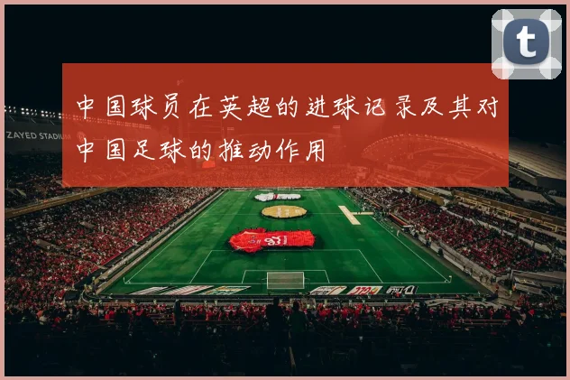 中国球员在英超的进球记录及其对中国足球的推动作用