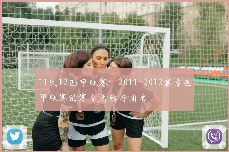 11到12西甲联赛：2011-2012赛季西甲联赛的赛季总结与排名