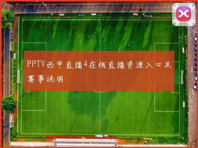 PPTV西甲直播4在线直播资源入口及赛事说明