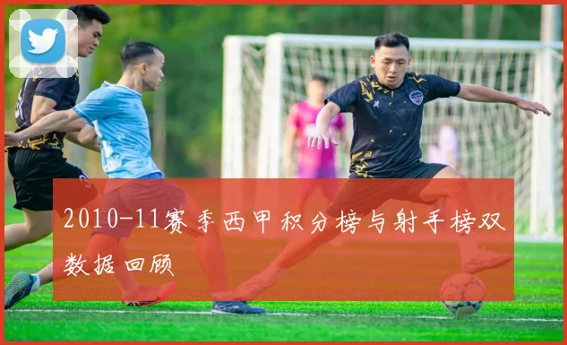 2010-11赛季西甲积分榜与射手榜双数据回顾